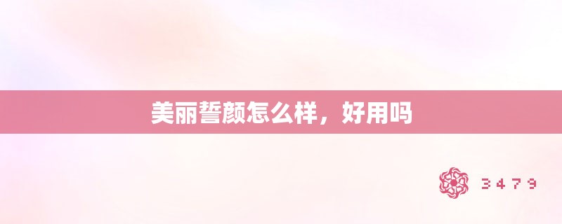 美丽誓颜怎么样,好用吗 美丽誓颜怎么样,好用吗