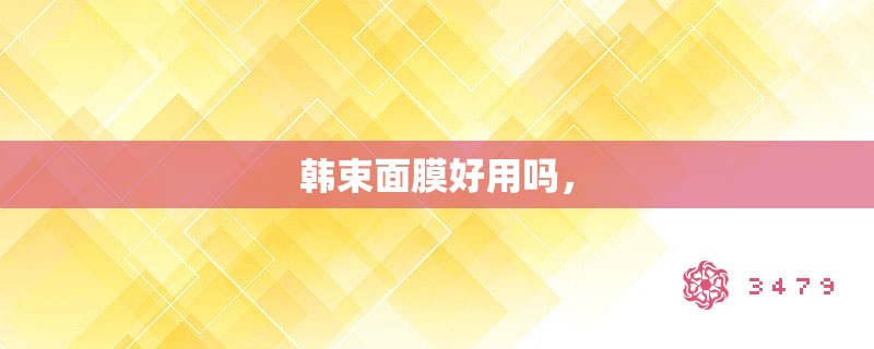 韩束面膜好用吗, 韩束面膜好用吗,