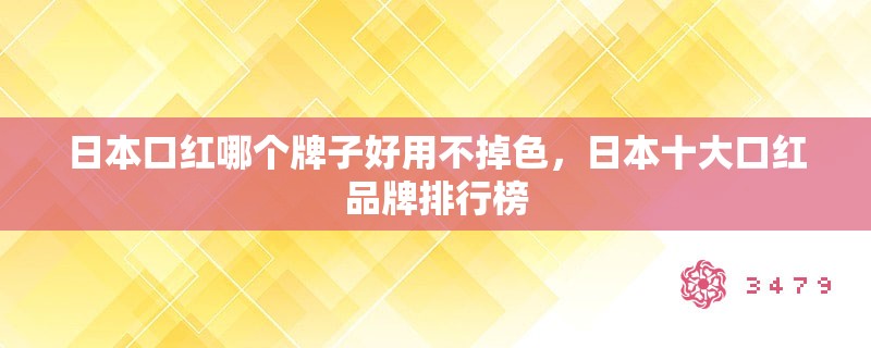 日本口红哪个牌子好用不掉色,日本十大口红品牌排行榜 日本口红哪个牌子好用不掉色,日本十大口红品牌排行榜