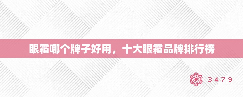 眼霜哪个牌子好用，十大眼霜品牌排行榜