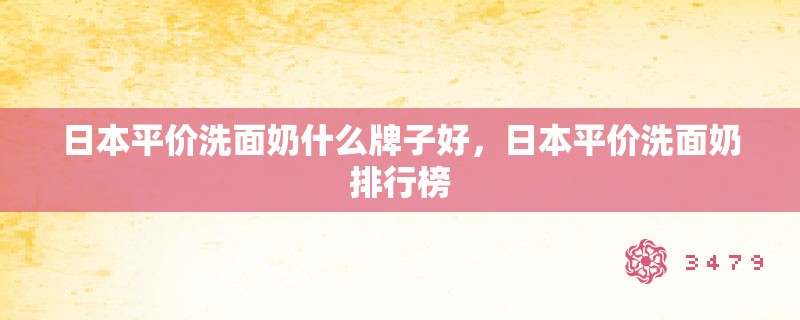 日本平价洗面奶什么牌子好,日本平价洗面奶排行榜 日本平价洗面奶什么牌子好,日本平价洗面奶排行榜