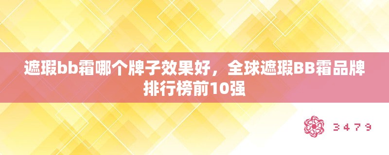 遮瑕bb霜哪个牌子效果好,全球遮瑕BB霜品牌排行榜前10强 遮瑕bb霜哪个牌子效果好,全球遮瑕BB霜品牌排行榜前10强