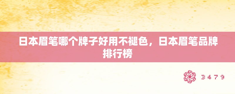 日本眉笔哪个牌子好用不褪色,日本眉笔品牌排行榜 日本眉笔哪个牌子好用不褪色,日本眉笔品牌排行榜