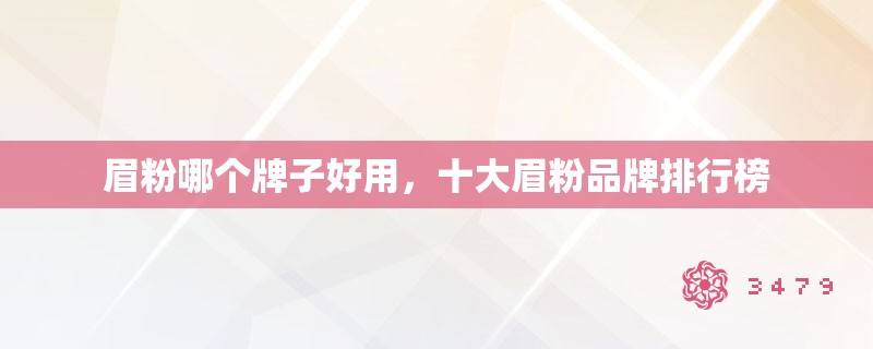 眉粉哪个牌子好用,十大眉粉品牌排行榜 眉粉哪个牌子好用,十大眉粉品牌排行榜