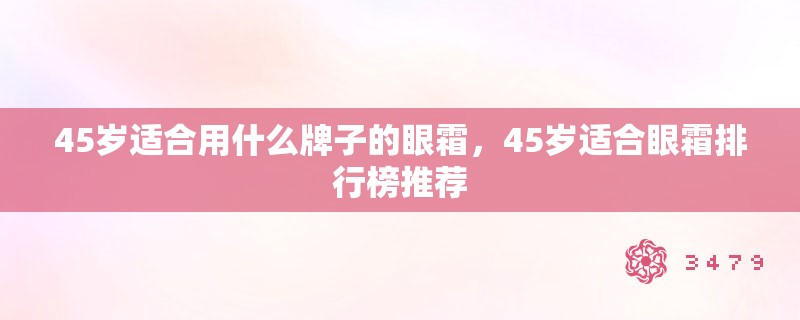 45岁适合用什么牌子的眼霜，45岁适合眼霜排行榜推荐