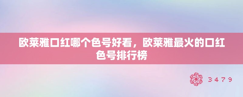 欧莱雅口红哪个色号好看,欧莱雅最火的口红色号排行榜 欧莱雅口红哪个色号好看,欧莱雅最火的口红色号排行榜