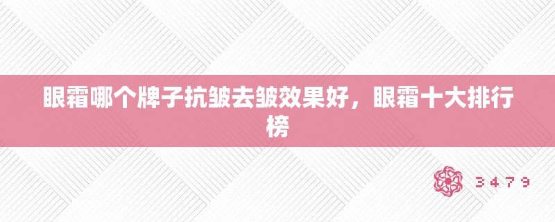 眼霜哪个牌子抗皱去皱效果好，眼霜十大排行榜