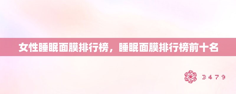 女性睡眠面膜排行榜，睡眠面膜排行榜前十名