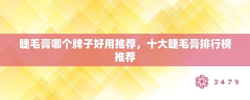 睫毛膏哪个牌子好用推荐,十大睫毛膏排行榜推荐 睫毛膏哪个牌子好用推荐,十大睫毛膏排行榜推荐