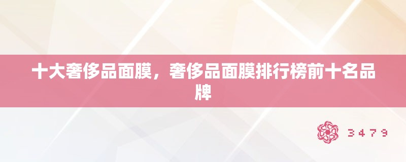 十大奢侈品面膜，奢侈品面膜排行榜前十名品牌