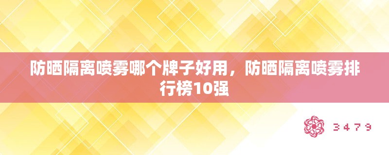 防晒隔离喷雾哪个牌子好用,防晒隔离喷雾排行榜10强 防晒隔离喷雾哪个牌子好用,防晒隔离喷雾排行榜10强