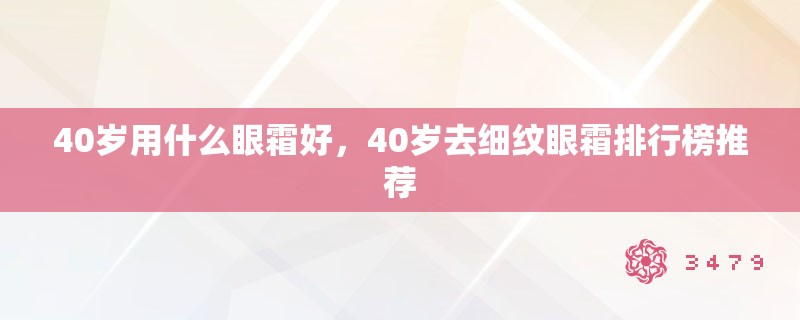 40岁用什么眼霜好,40岁去细纹眼霜排行榜推荐 40岁用什么眼霜好,40岁去细纹眼霜排行榜推荐