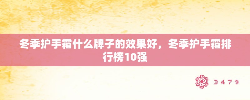 冬季护手霜什么牌子的效果好,冬季护手霜排行榜10强 冬季护手霜什么牌子的效果好,冬季护手霜排行榜10强