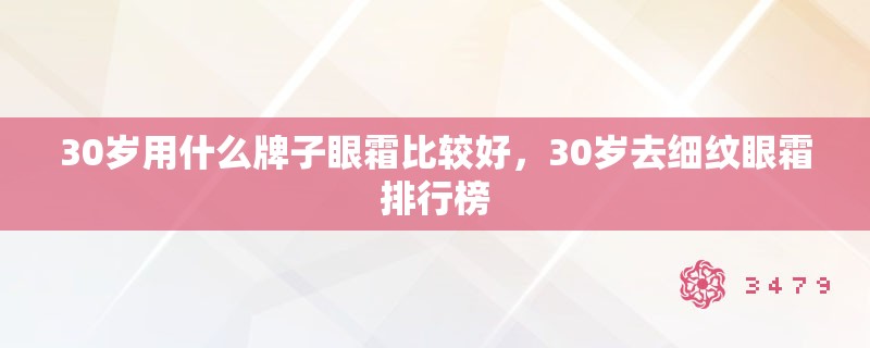 30岁用什么牌子眼霜比较好,30岁去细纹眼霜排行榜 30岁用什么牌子眼霜比较好,30岁去细纹眼霜排行榜