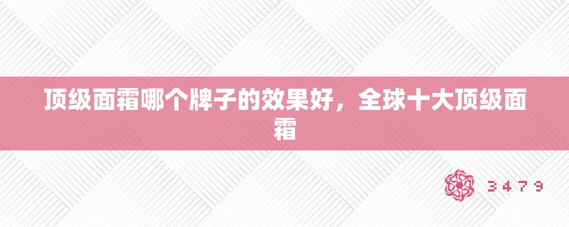 顶级面霜哪个牌子的效果好,全球十大顶级面霜 顶级面霜哪个牌子的效果好,全球十大顶级面霜