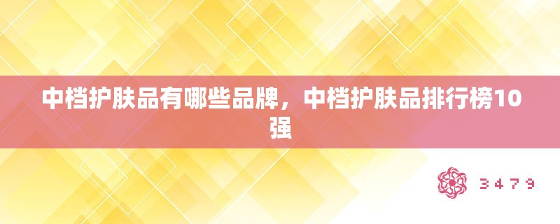 中档护肤品有哪些品牌，中档护肤品排行榜10强
