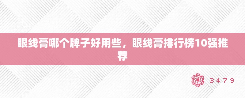 眼线膏哪个牌子好用些,眼线膏排行榜10强推荐 眼线膏哪个牌子好用些,眼线膏排行榜10强推荐