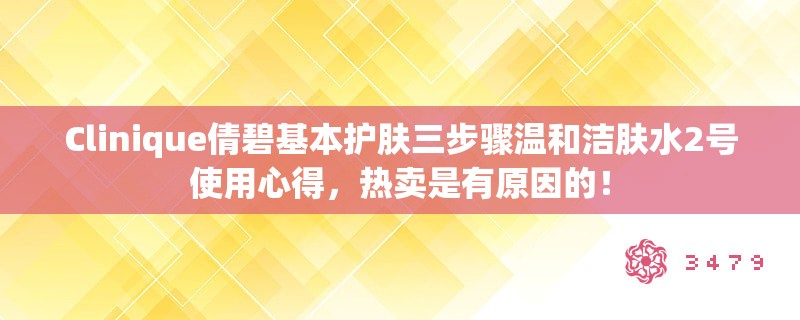 Clinique倩碧基本护肤三步骤温和洁肤水2号使用心得,热卖是有原因的! Clinique倩碧基本护肤三步骤温和洁肤水2号使用心得,热卖是有原因的!