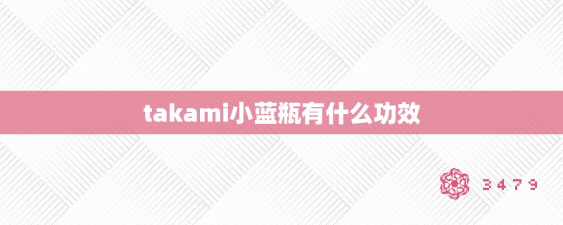 takami小蓝瓶有什么功效