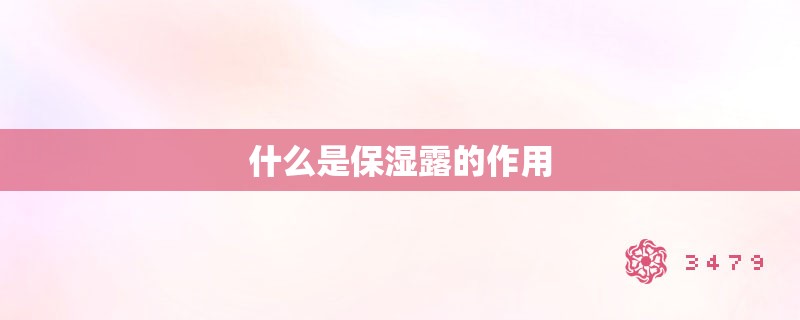 什么是保湿露的作用