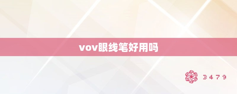 vov眼线笔好用吗 vov眼线笔好用吗