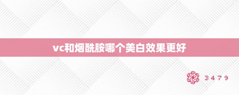 vc和烟酰胺哪个美白效果更好 vc和烟酰胺哪个美白效果更好