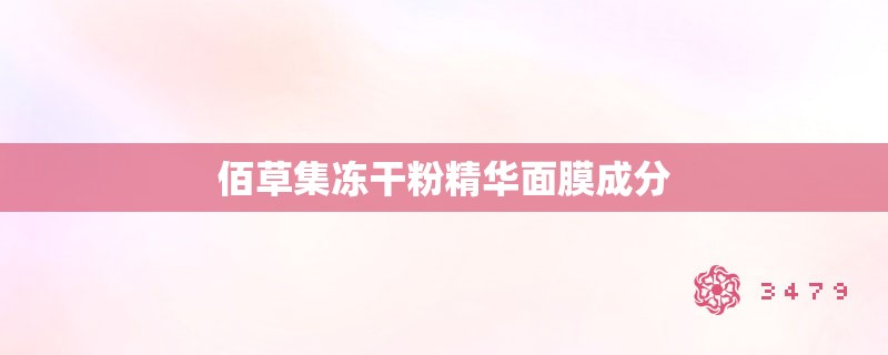 佰草集冻干粉精华面膜成分 佰草集冻干粉精华面膜成分