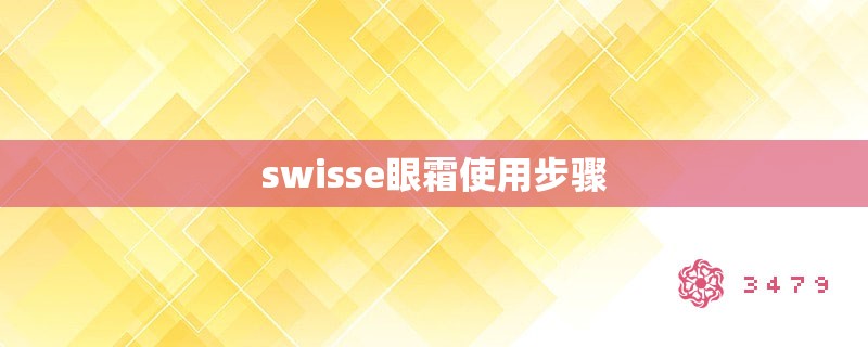 swisse眼霜使用步骤 swisse眼霜使用步骤