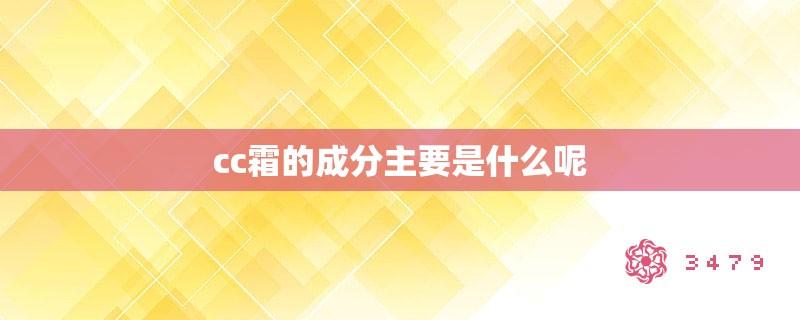 cc霜的成分主要是什么呢