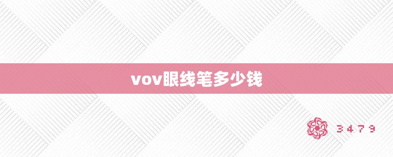 vov眼线笔多少钱 vov眼线笔多少钱
