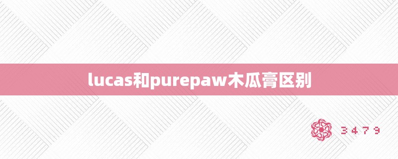 lucas和purepaw木瓜膏区别