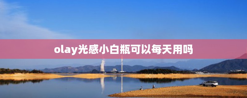 olay光感小白瓶可以每天用吗 olay光感小白瓶可以每天用吗