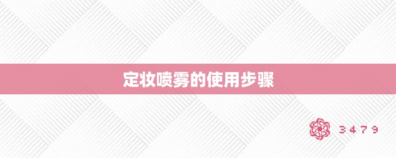 定妆喷雾的使用步骤