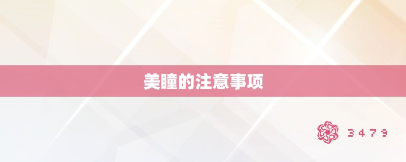 美瞳的注意事项