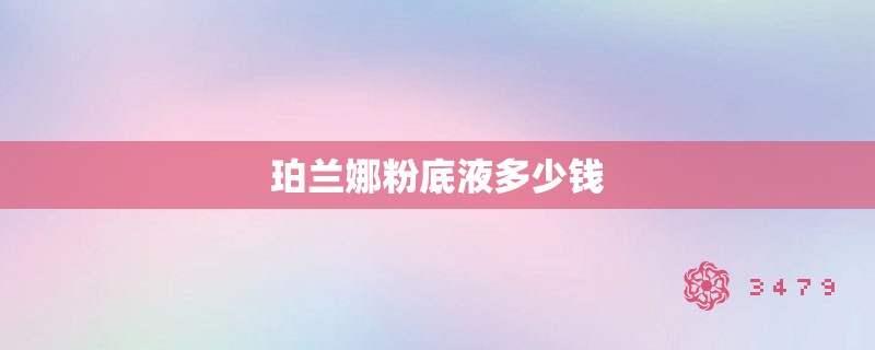 珀兰娜粉底液多少钱