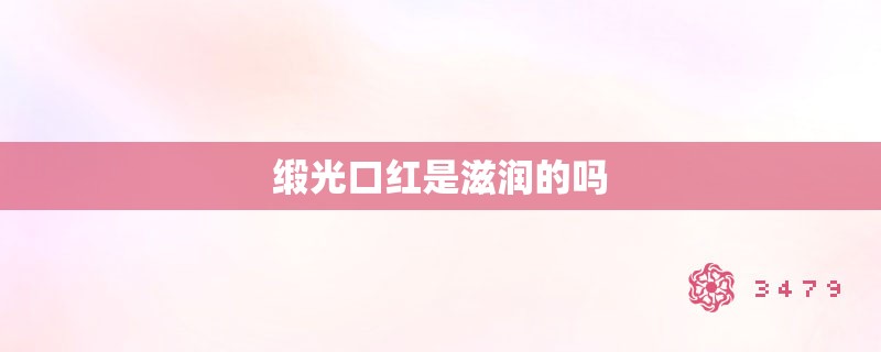 缎光口红是滋润的吗