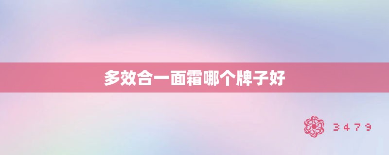 多效合一面霜哪个牌子好
