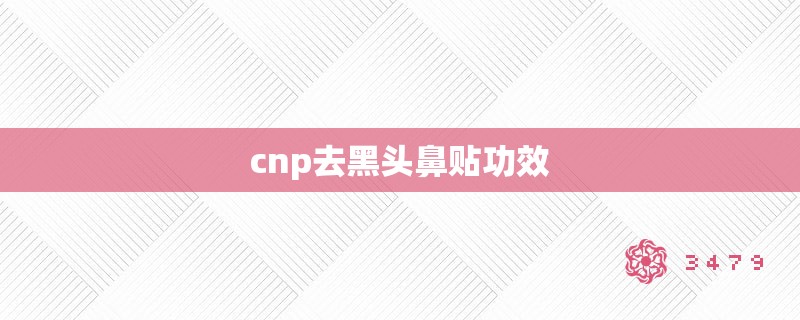 cnp去黑头鼻贴功效