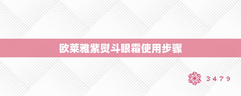欧莱雅紫熨斗眼霜使用步骤
