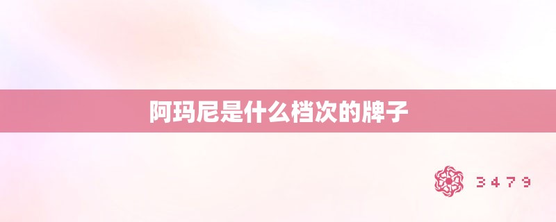 阿玛尼是什么档次的牌子