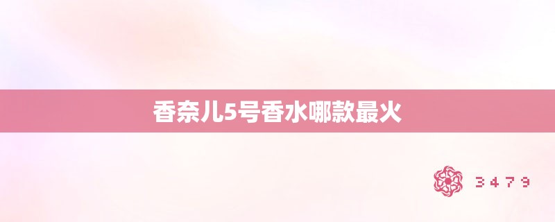 香奈儿5号香水哪款最火