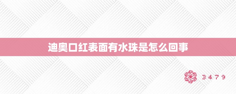 迪奥口红表面有水珠是怎么回事