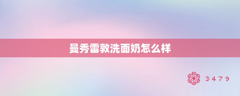 曼秀雷敦洗面奶怎么样
