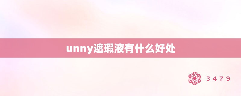 unny遮瑕液有什么好处