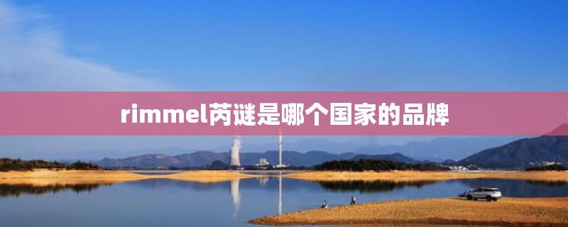 rimmel芮谜是哪个国家的品牌 rimmel芮谜是哪个国家的品牌