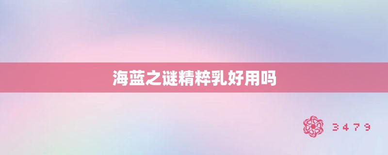 海蓝之谜精粹乳好用吗