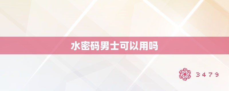 水密码男士可以用吗