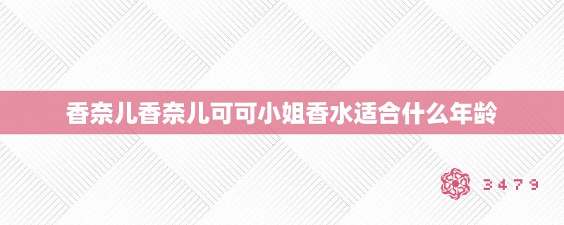 香奈儿香奈儿可可小姐香水适合什么年龄
