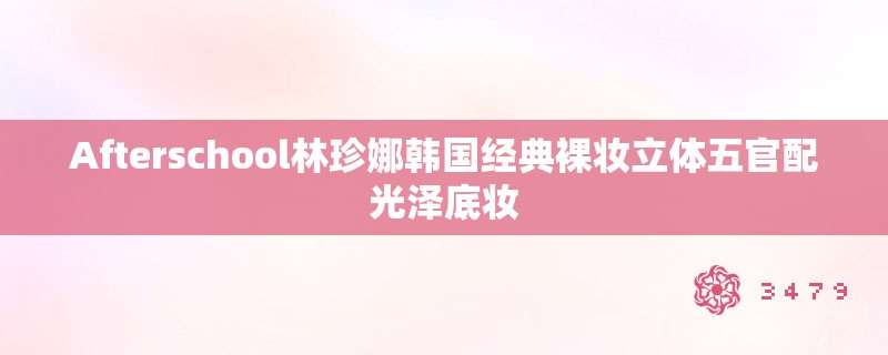 Afterschool林珍娜韩国经典裸妆立体五官配光泽底妆