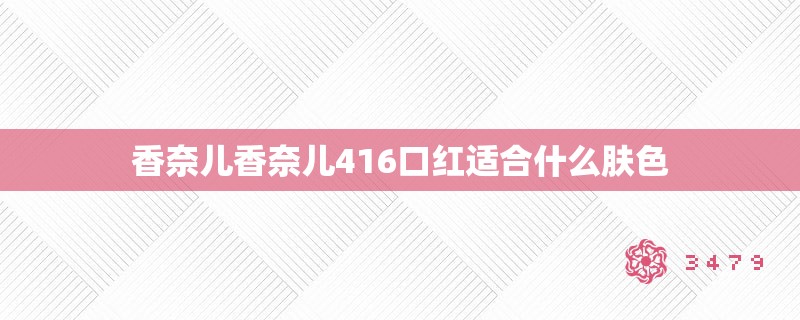 香奈儿香奈儿416口红适合什么肤色
